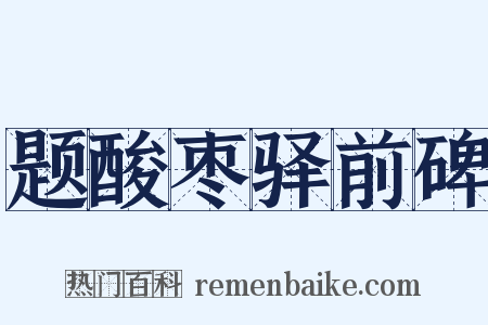 题酸枣驿前碑是什么意思的图片
